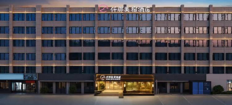 仟那美宿酒店(商丘夏邑店)图片