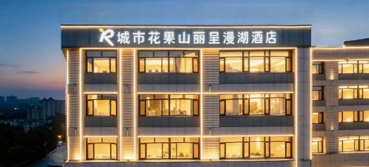 城市花果山丽呈漫湖酒店(荣成高铁站店)图片