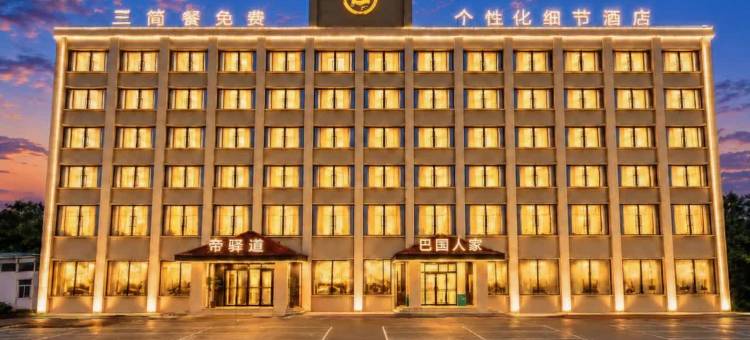 天津帝驿道主题酒店(大港油田幸福广场店)图片