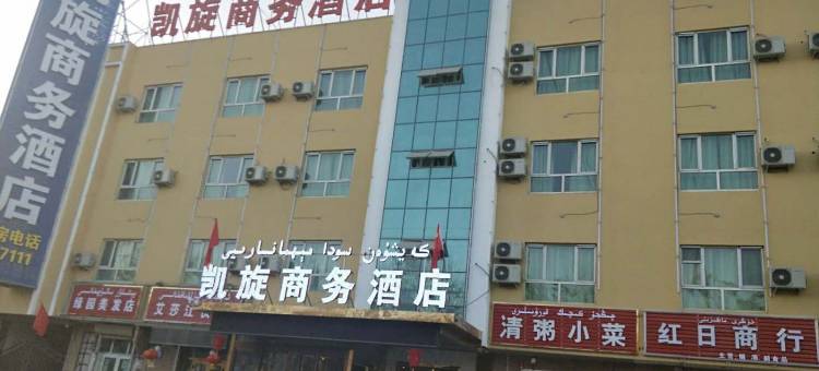 于田凯旋商务酒店图片