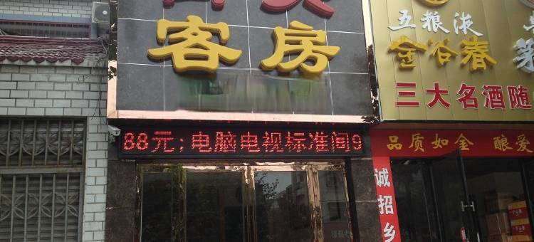 随州街头客房图片