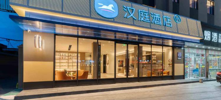 汉庭酒店(宁波客运中心机场路店)图片