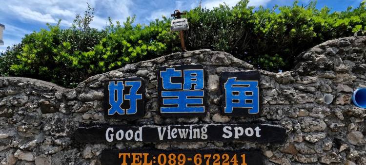 台东绿岛好望角无敌海景民宿图片