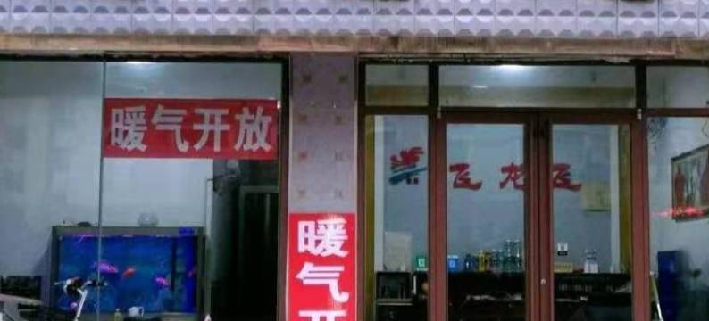 济南飞龙飞住房(济南英才学院店)图片