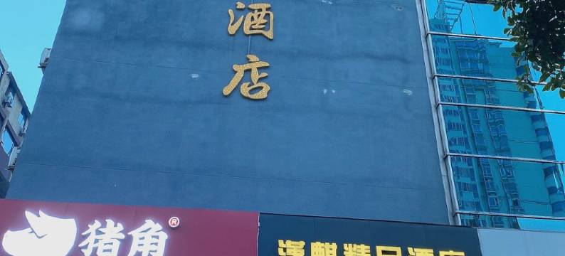 恩泽三坊七巷五一中路183大利嘉电子公寓(五一中路分店)图片