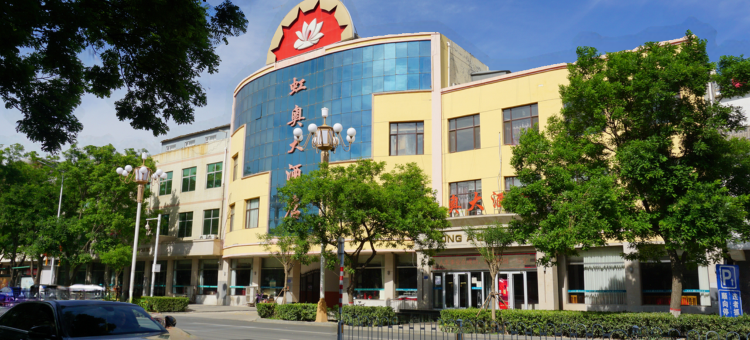安新虹奥大酒店图片