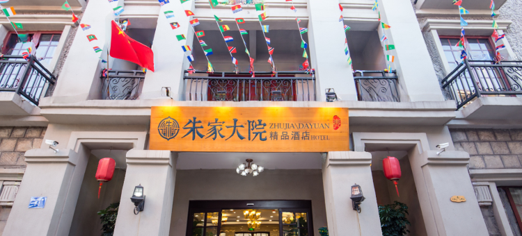 连云港朱家大院精品酒店图片