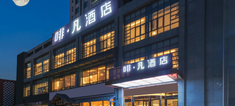 啡凡酒店(天津静海东方红路店)图片