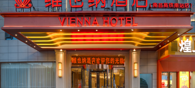 维也纳酒店(南昌高铁南站店)图片