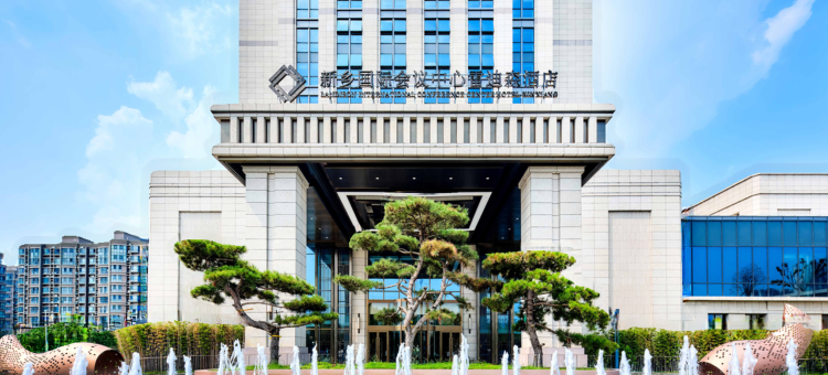 新乡国际会议中心雷迪森酒店图片