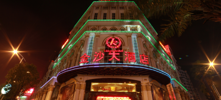 石狮金沙大酒店(石狮德辉广场店)图片