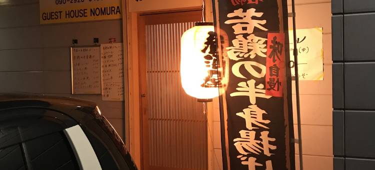 Guest House Nomura图片