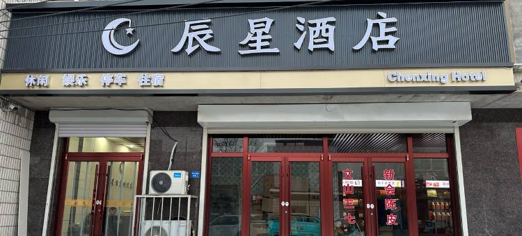 辰星酒店(中心北街分店)图片