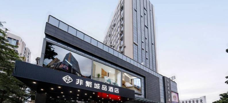 非繁城品酒店·佛山广佛路店图片