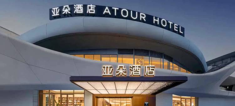 嘉兴南湖天地亚朵酒店图片