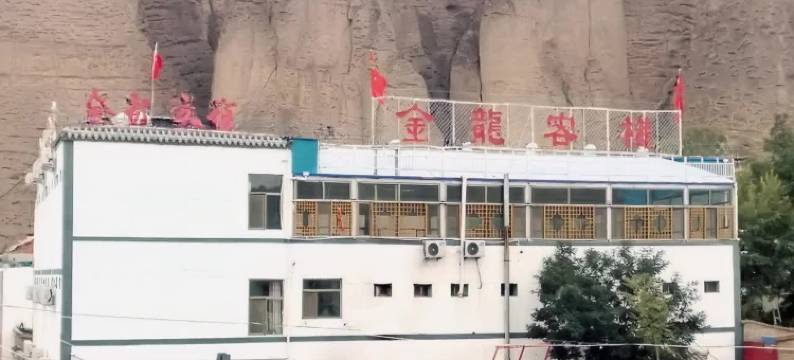 黄河石林金龙客栈图片