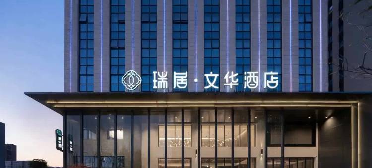 新密瑞居文华酒店图片