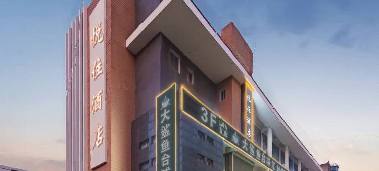 悦住酒店(泗阳淮海中路森林公园店)图片