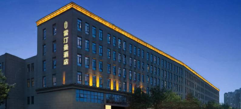 雷汀曼酒店(西安高铁北站店)图片