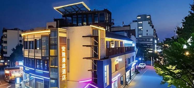 安雅漫途酒店(都江堰景区离堆公园站店)图片