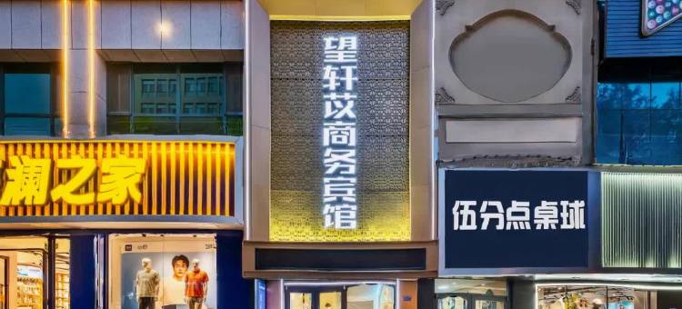 望轩苡商务宾馆图片