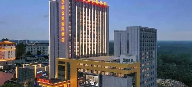 维也纳国际酒店(文昌店)图片