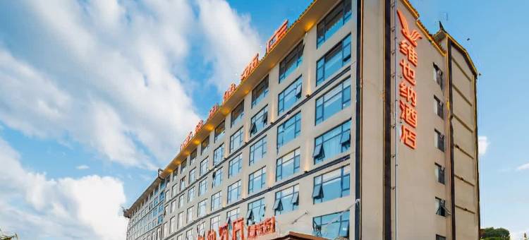 维也纳酒店(景东客运站店)图片