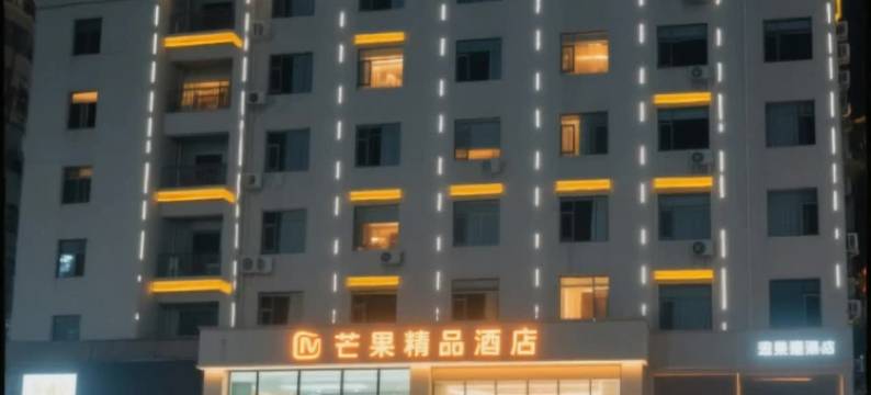 吕梁芒果精品酒店(体育馆店)图片