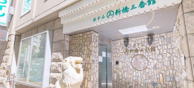 新桥桑巴坎酒店(Hotel Shimbashi Sambankan)图片