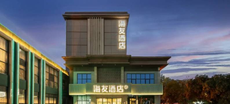 海友酒店(洛阳洛邑古城店)图片