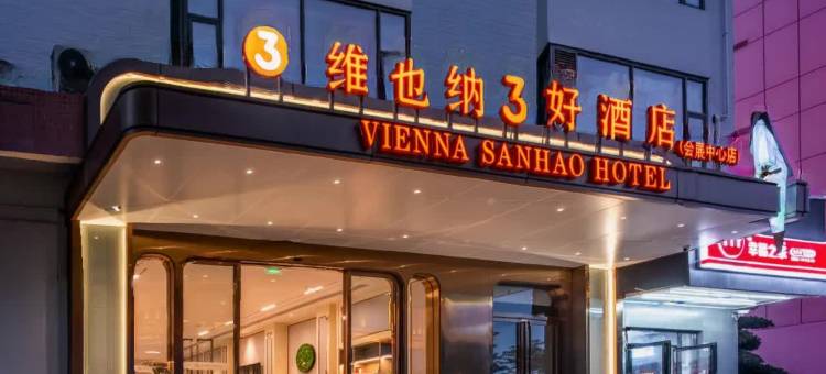 维也纳3好酒店(深圳国际会展中心华发冰雪奇迹店)图片