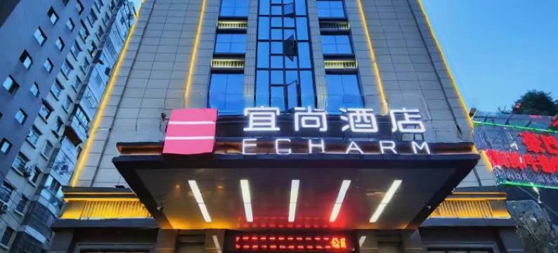 宜尚酒店(咸宁通山牛头山公园店)图片