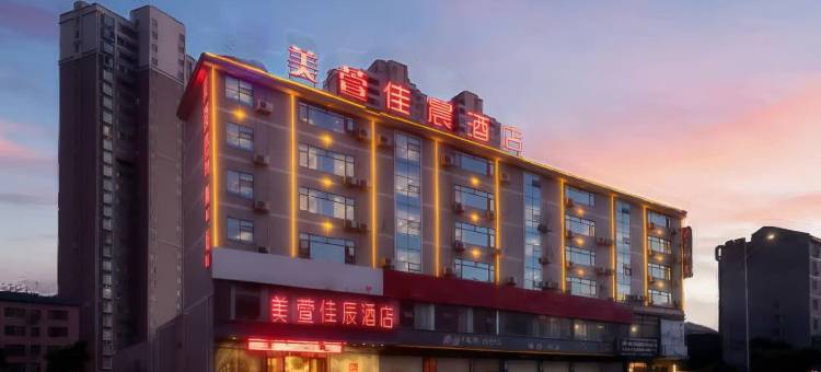 美萱酒店(怀化医药学院体育中心店)图片