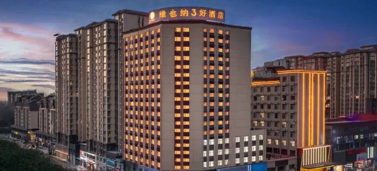 维也纳3好酒店(平舆上河城店)图片