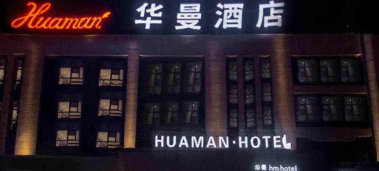 华曼酒店(庆阳高铁站店)图片