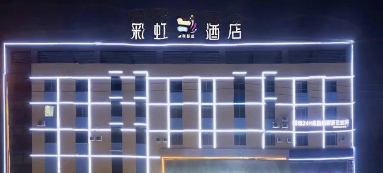 文昌彩虹酒店(耀龄广场店)图片