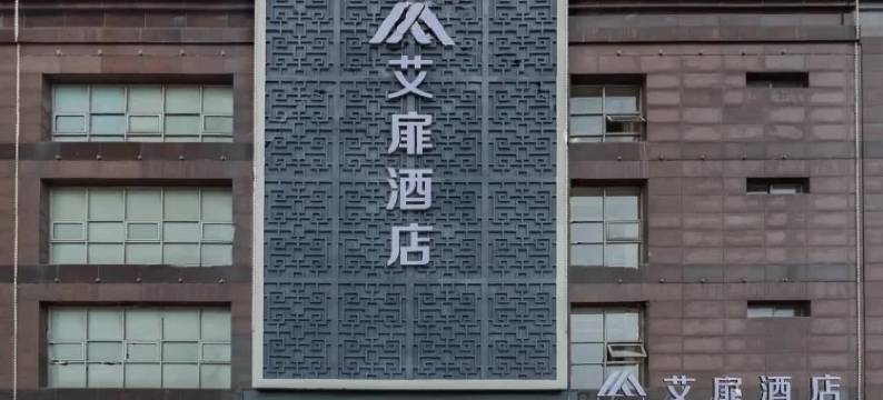艾扉酒店(合肥1912亚夏汽车大厦店)图片