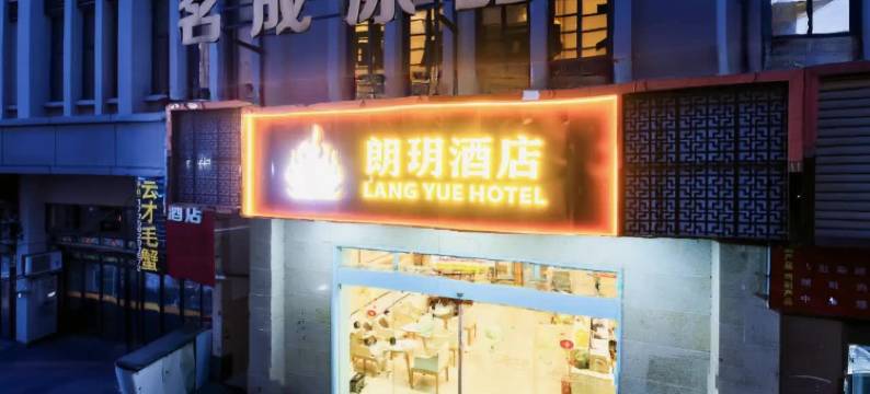 朗玥酒店(马尾水产中心店)图片