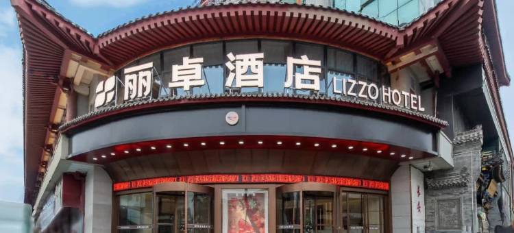 西安丽卓酒店(西安钟鼓楼回民街店)图片