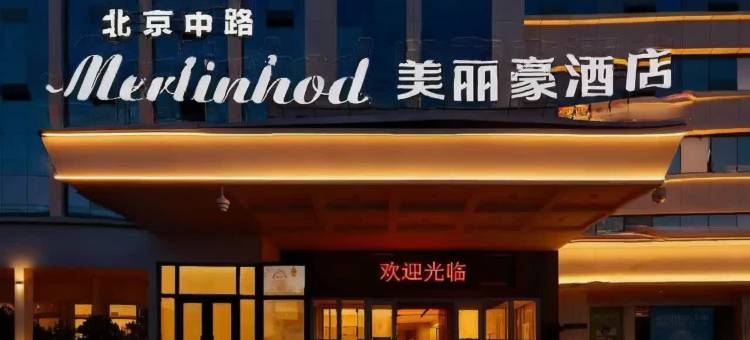 美丽豪酒店(铁路局地铁站店)图片