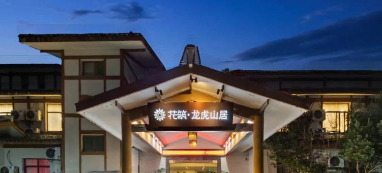 花筑·龙虎山居(龙虎山风景区店)图片