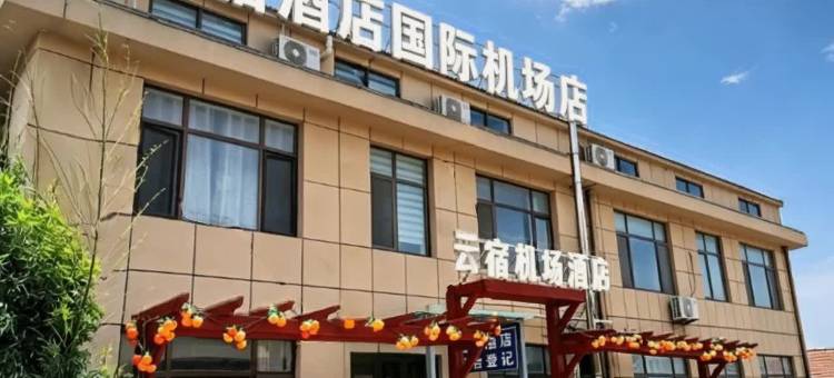 云宿酒店(烟台蓬莱国际机场店)图片
