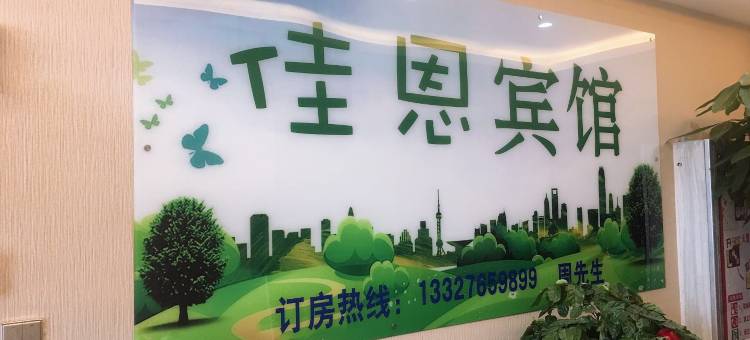 西宁佳恩宾馆(火车站店)图片