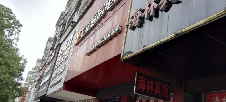 宜春海林宾馆图片