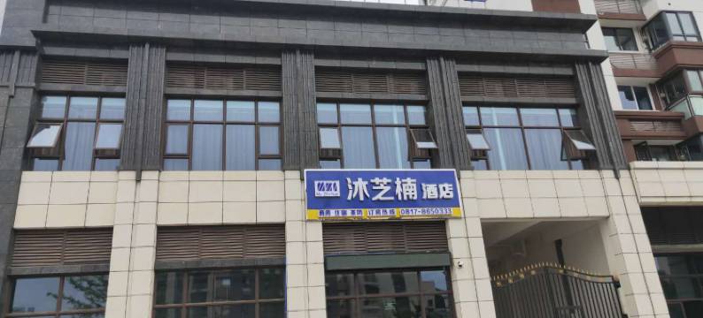 蓬安沐芝楠酒店图片