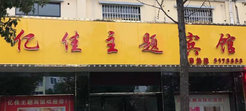 光山亿佳主题宾馆图片