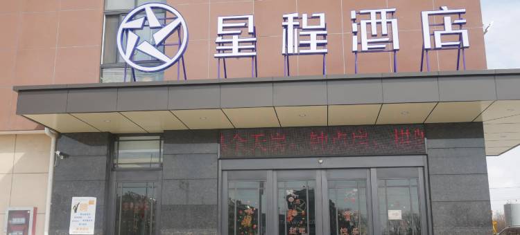 星程酒店(如东洋口港开发区店)图片