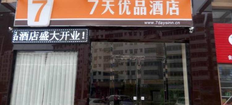 7天优品酒店(始兴店)图片
