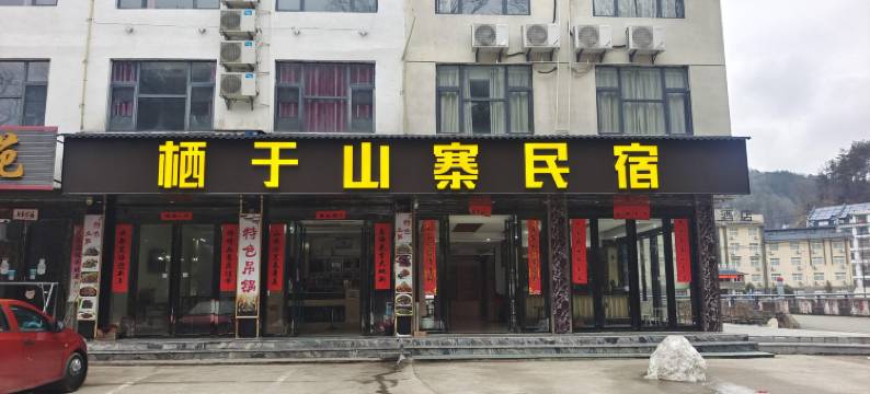 天堂寨栖于山寨民宿图片