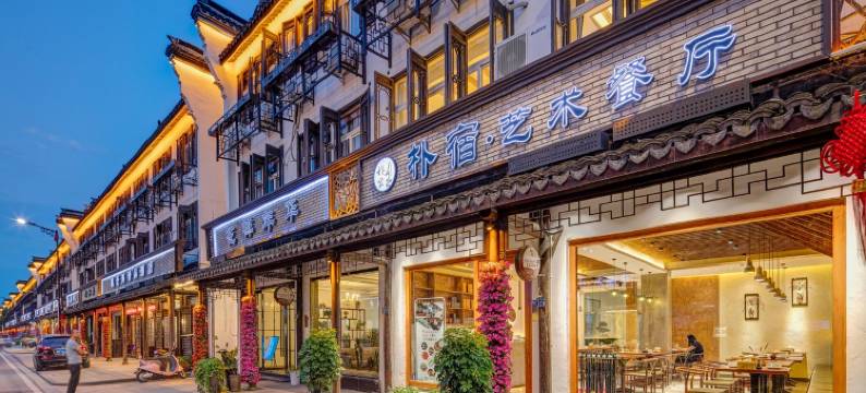 乌镇璞悦艺术设计民宿(环河路分店)图片